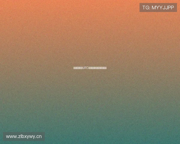 免费体育直播UFC赛事全程高清观看平台推荐 免费体育直播UFC赛事全程高清观看平台推荐